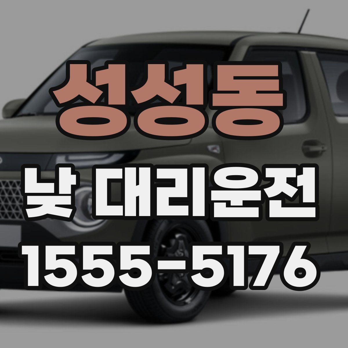 성성동 낮 대리운전