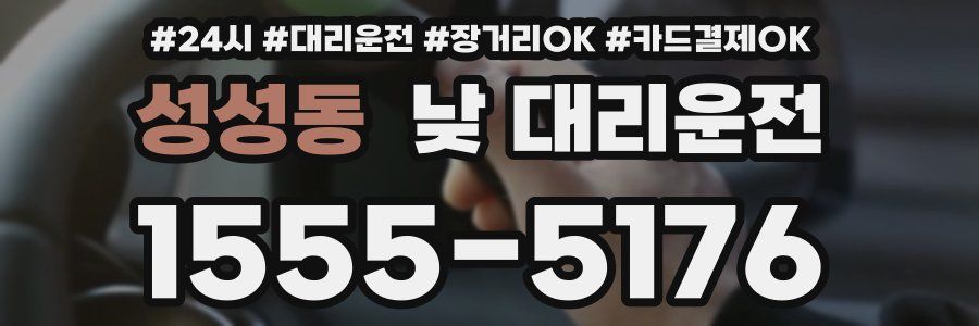 성성동 낮 대리운전