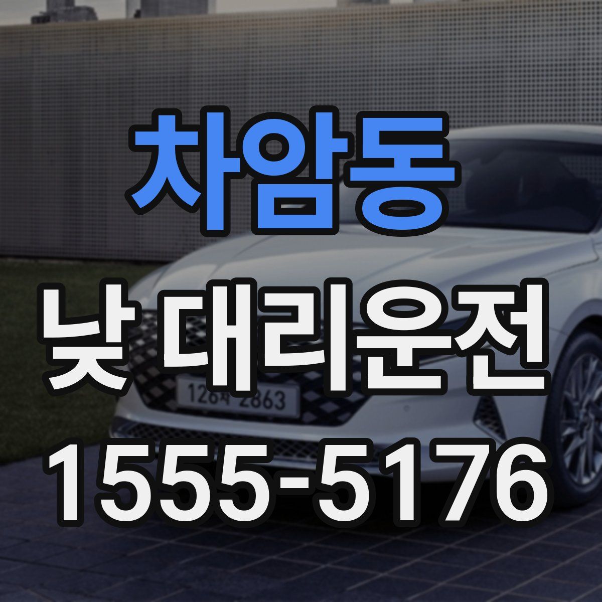 차암동 낮 대리운전