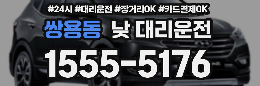 쌍용동 낮 대리운전