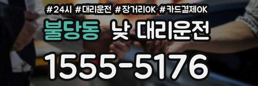 불당동 낮 대리운전