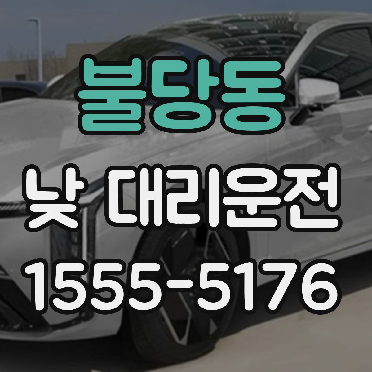 불당동 낮 대리운전