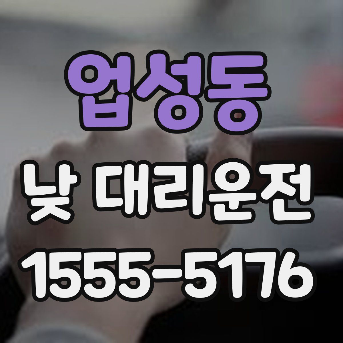 업성동 낮 대리운전