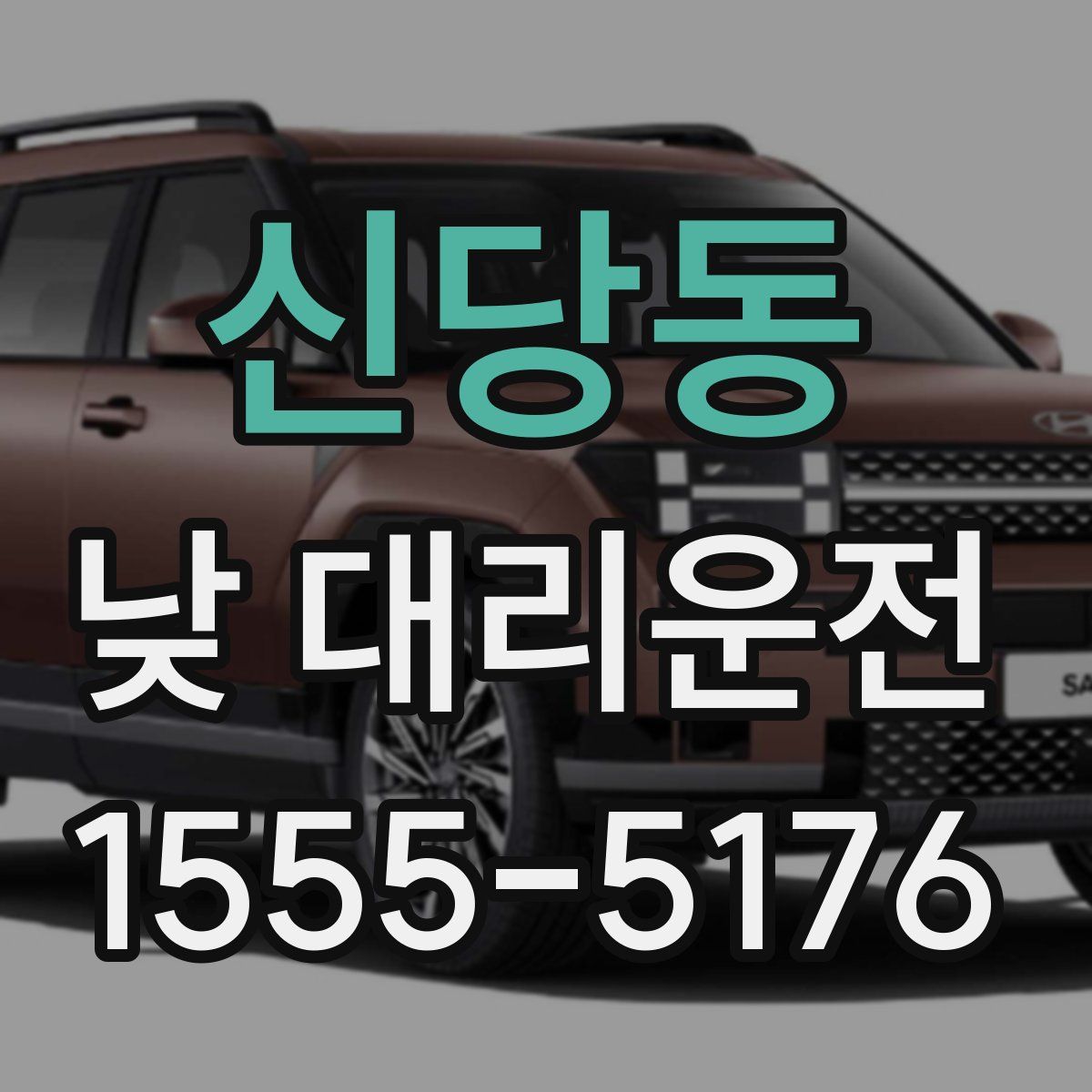 신당동 낮 대리운전
