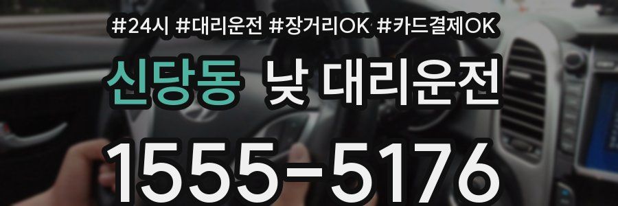 신당동 낮 대리운전