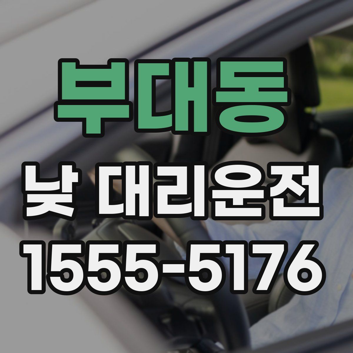 부대동 낮 대리운전