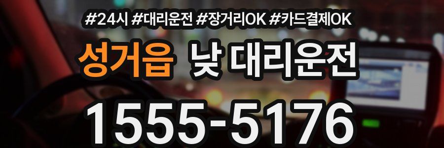성거읍 낮 대리운전