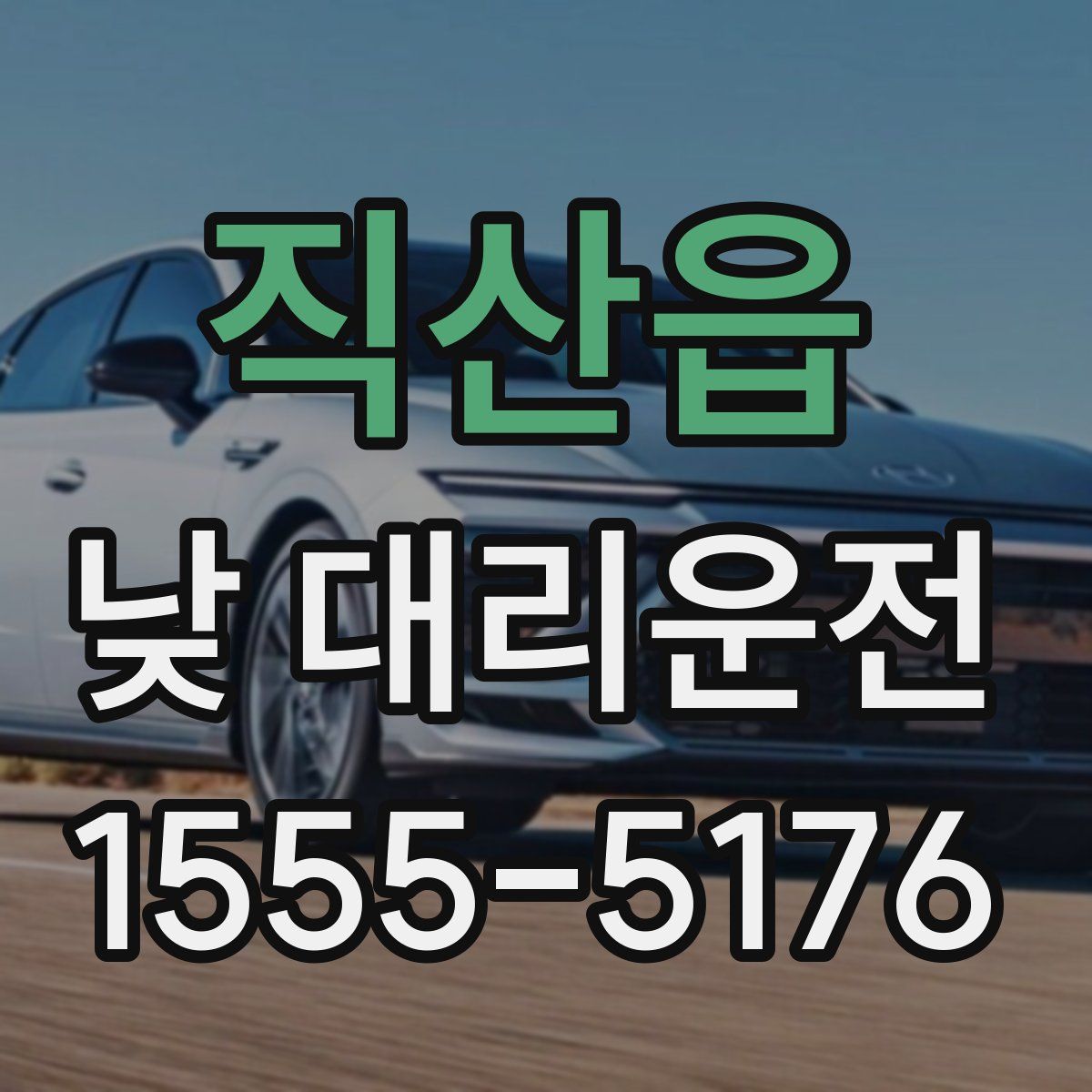 직산읍 낮 대리운전