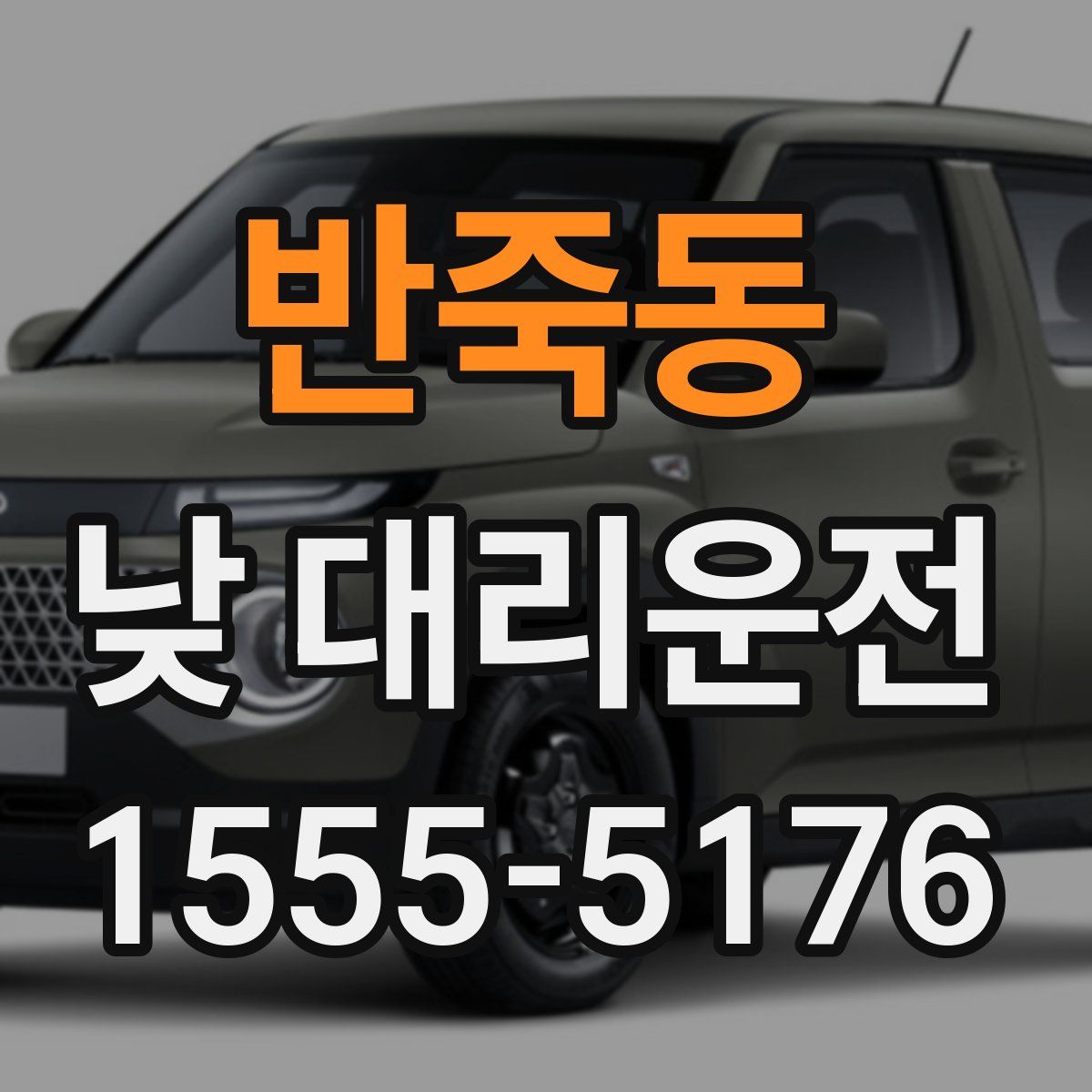 반죽동 낮 대리운전