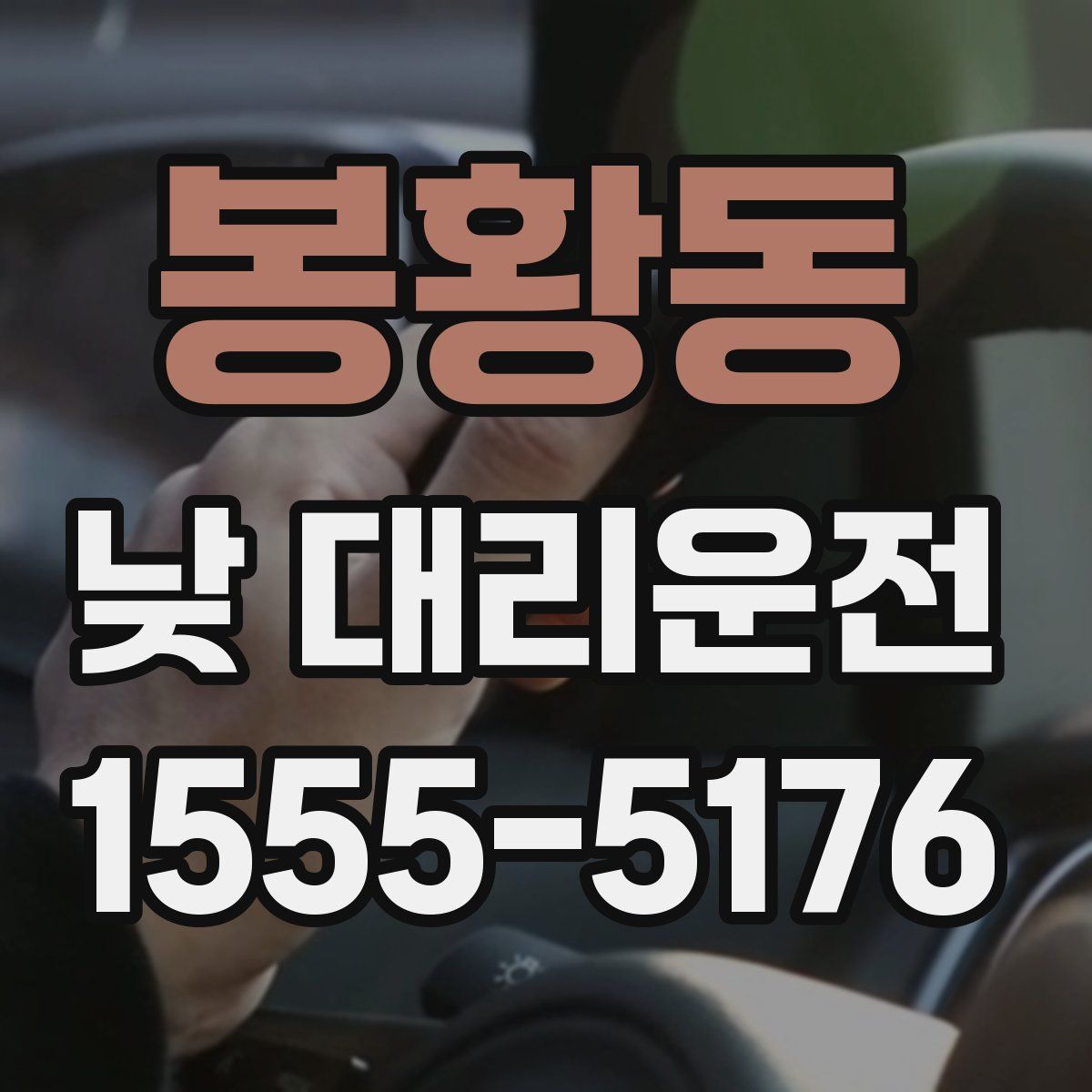 봉황동 낮 대리운전