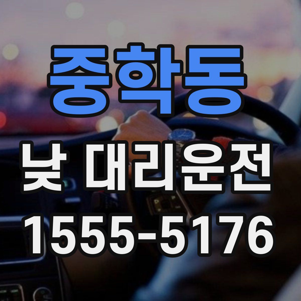중학동 낮 대리운전
