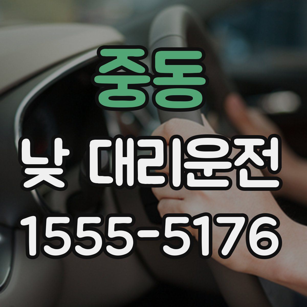 중동 낮 대리운전