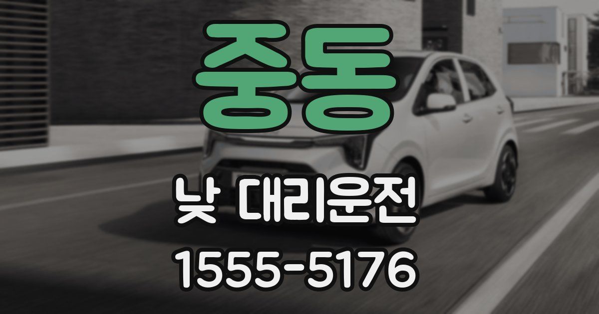 중동 낮 대리운전