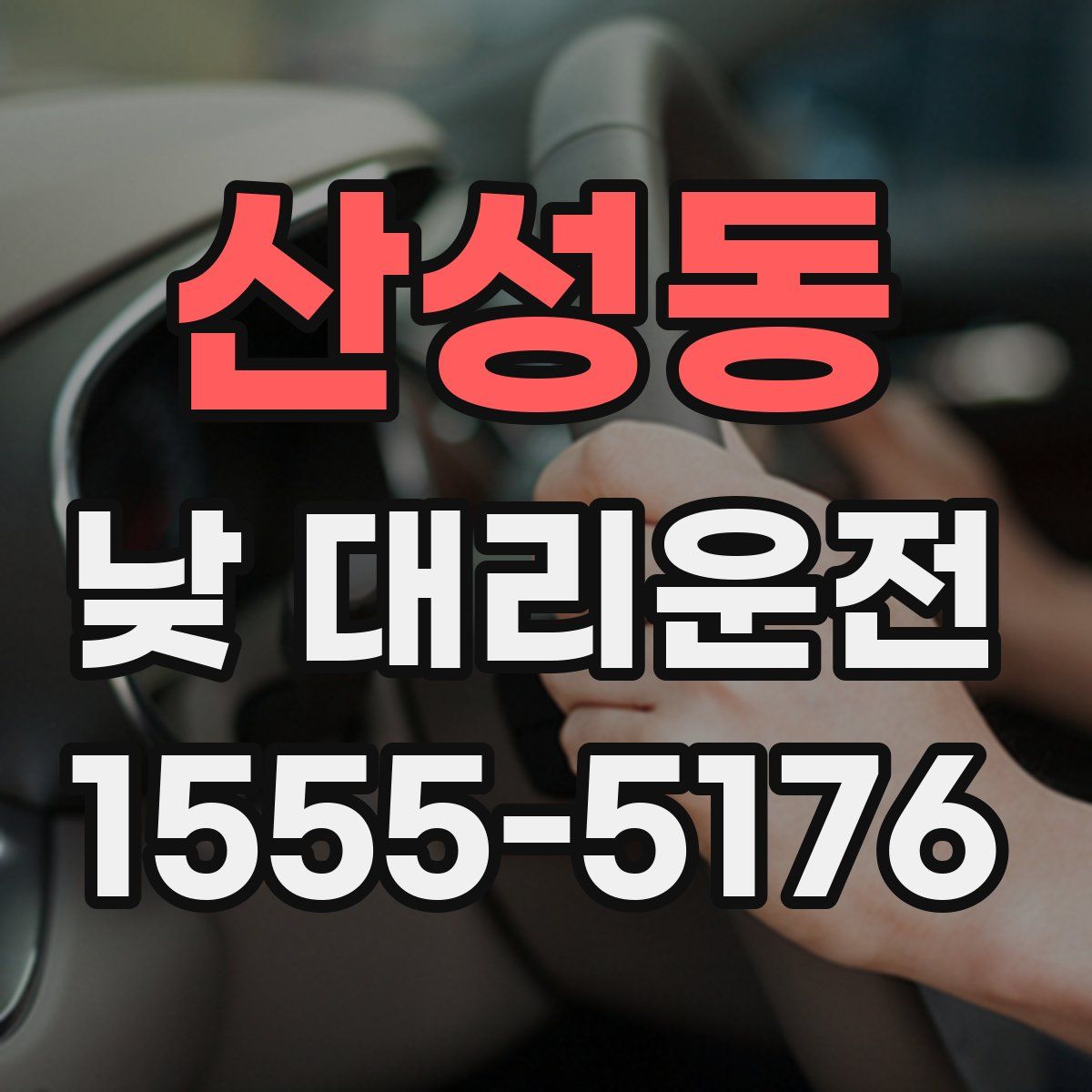 산성동 낮 대리운전