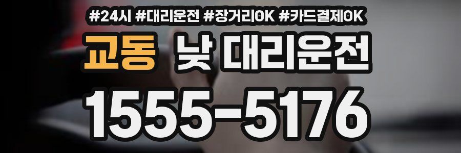 교동 낮 대리운전