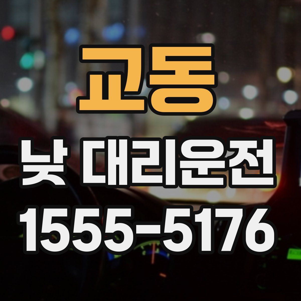 교동 낮 대리운전