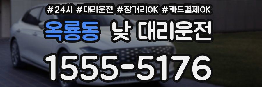 옥룡동 낮 대리운전