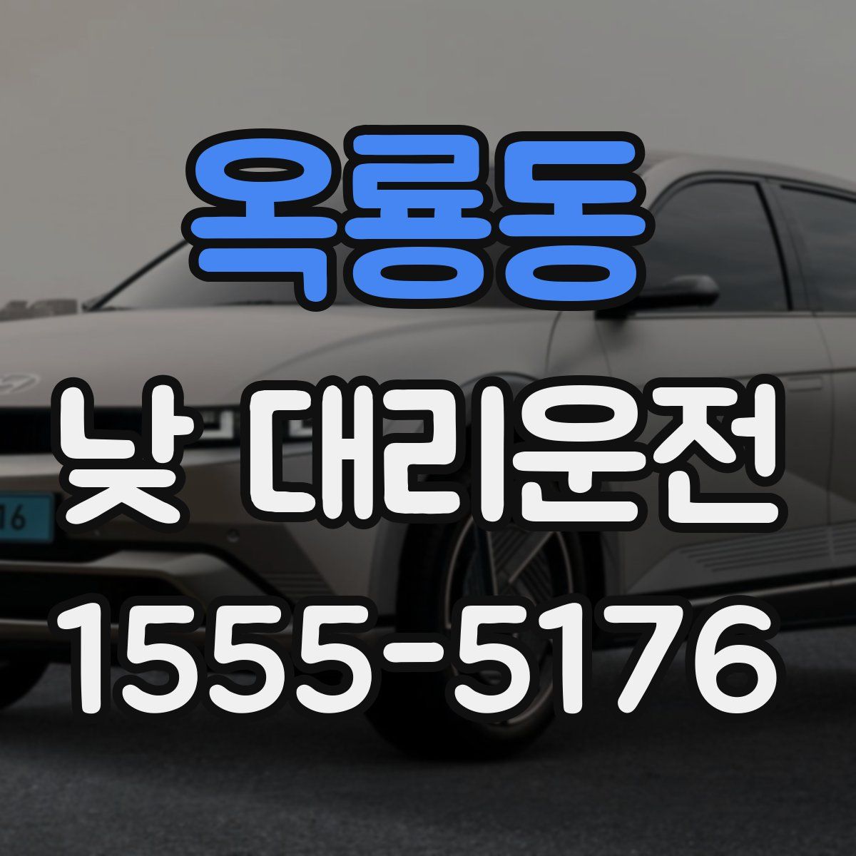 옥룡동 낮 대리운전