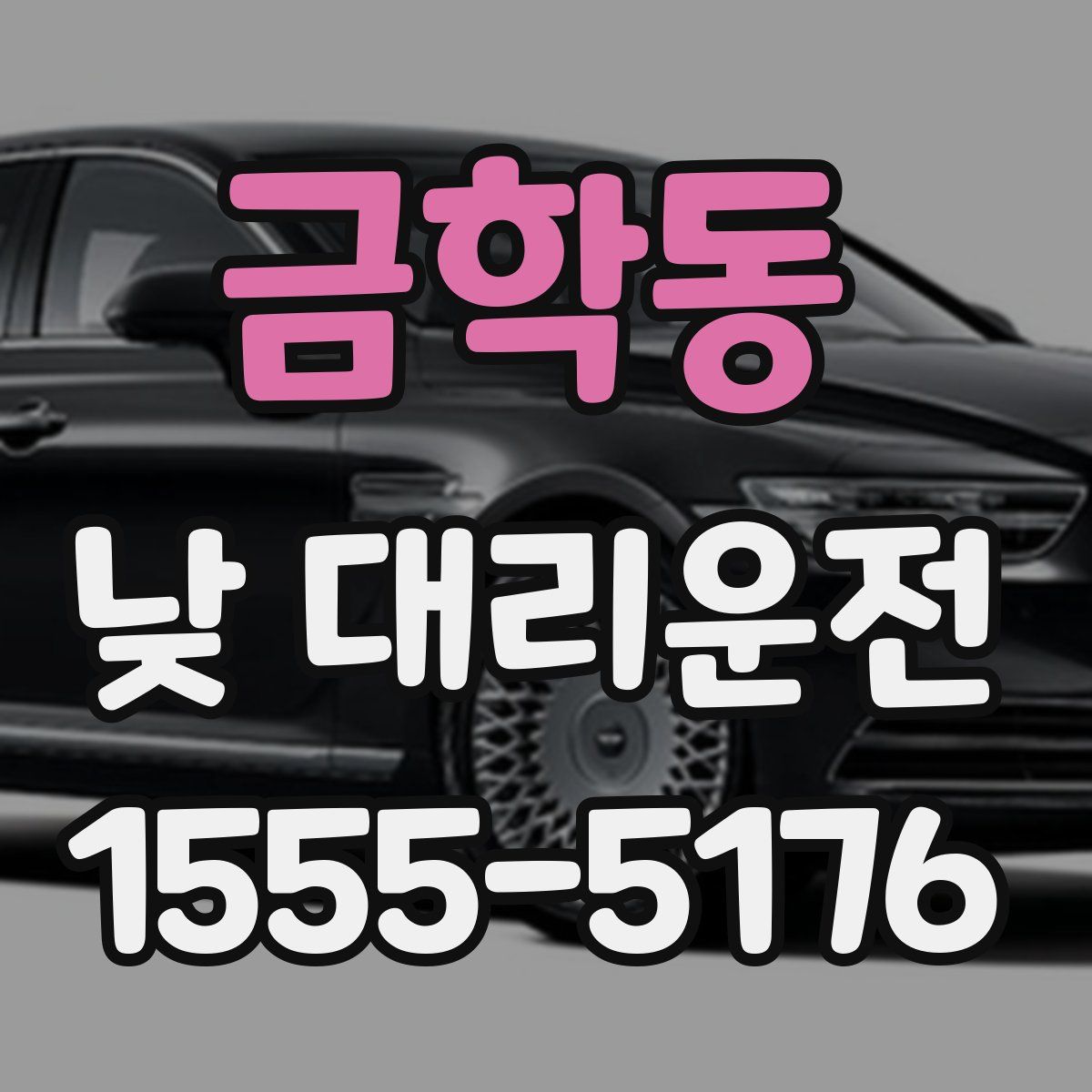 금학동 낮 대리운전