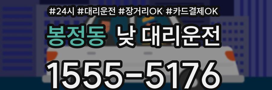 봉정동 낮 대리운전