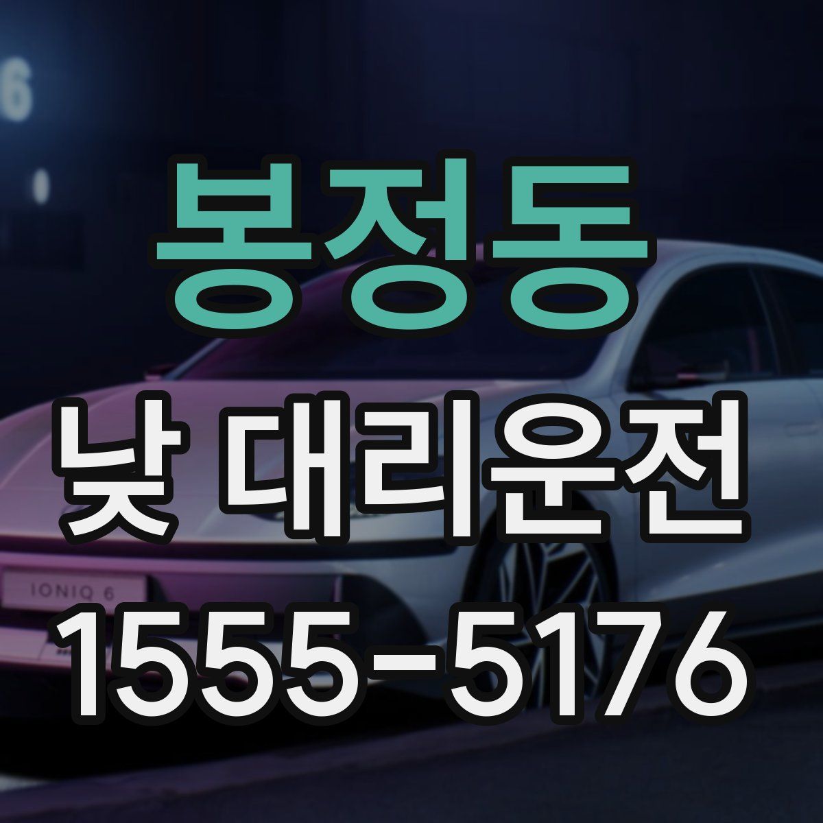 봉정동 낮 대리운전