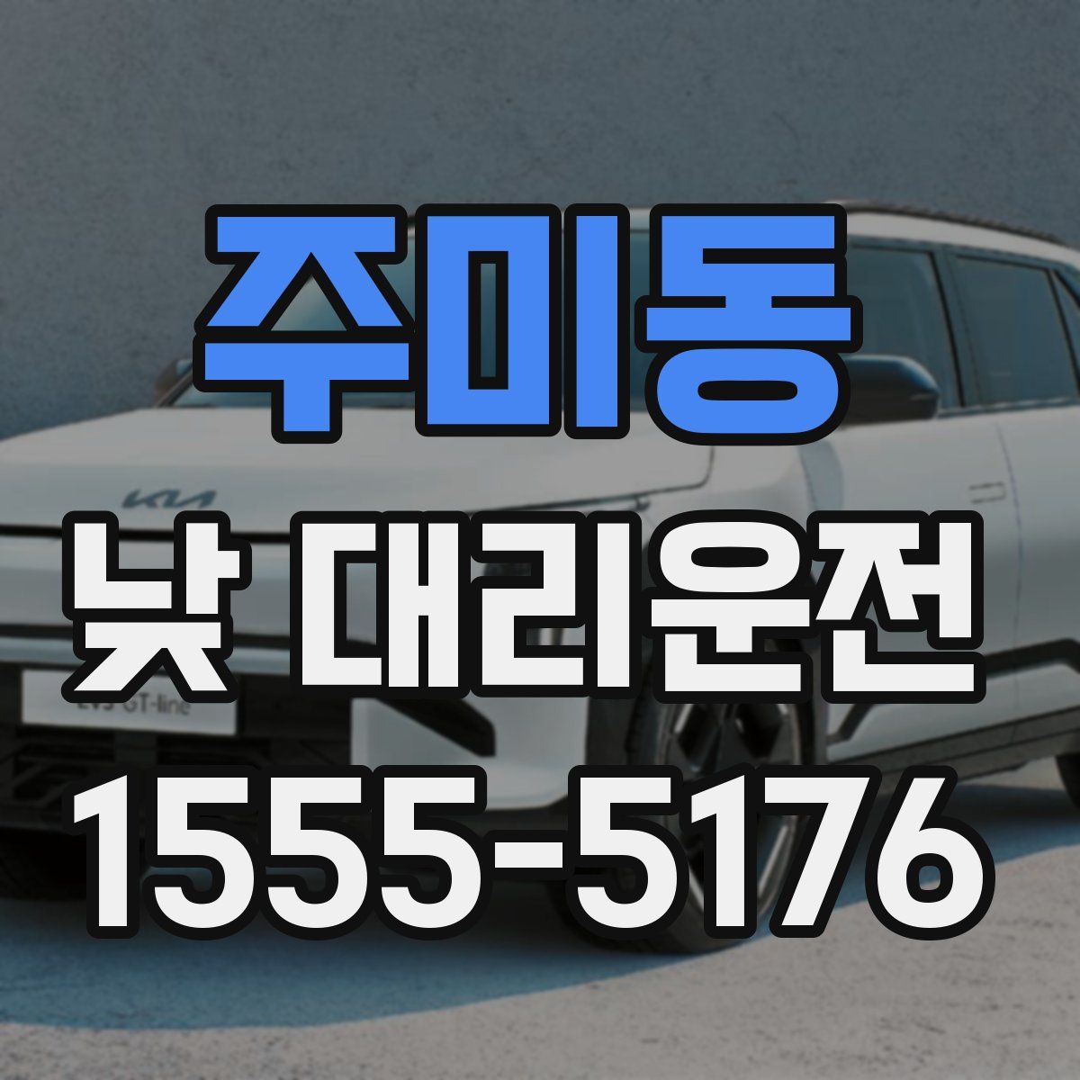 주미동 낮 대리운전