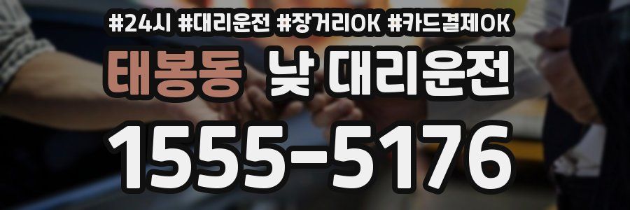 태봉동 낮 대리운전