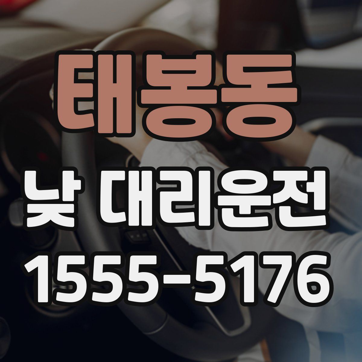 태봉동 낮 대리운전