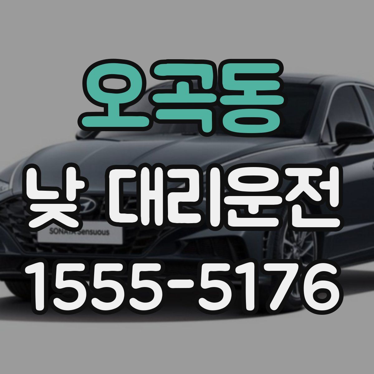 오곡동 낮 대리운전