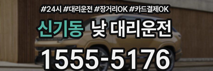 신기동 낮 대리운전