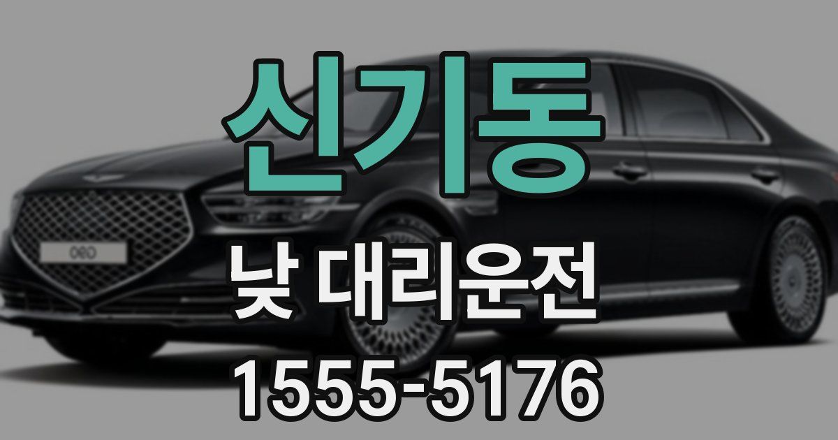 신기동 낮 대리운전