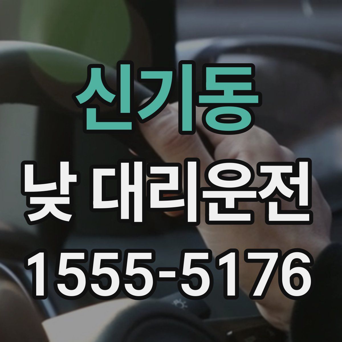 신기동 낮 대리운전
