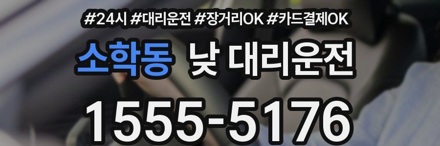 소학동 낮 대리운전