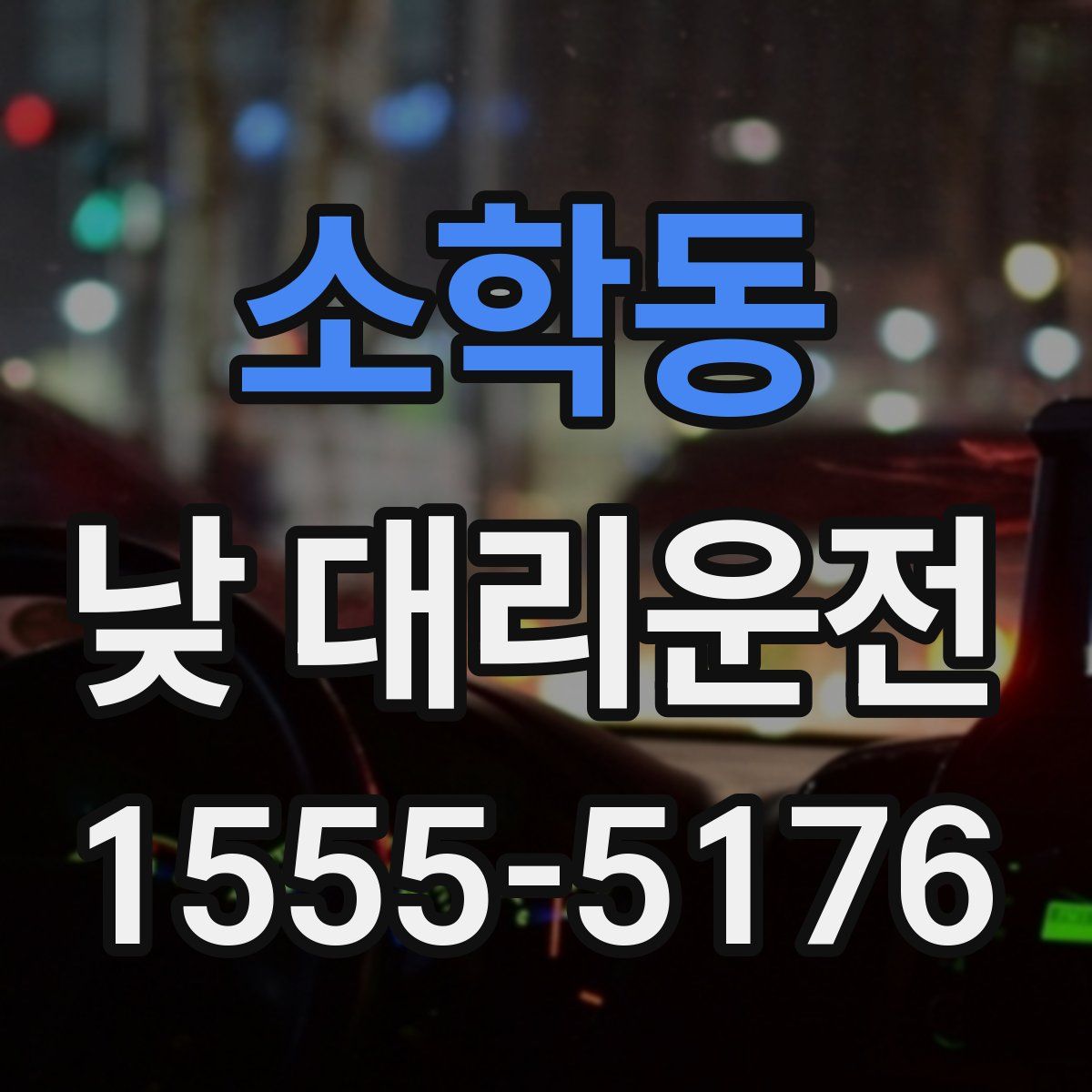 소학동 낮 대리운전