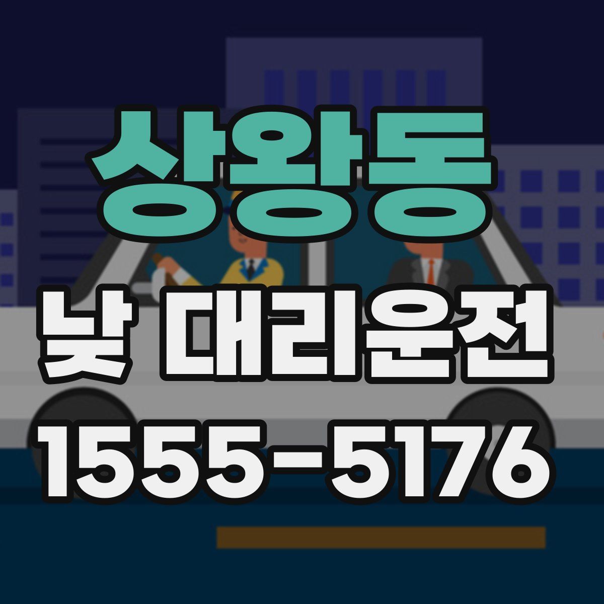 상왕동 낮 대리운전