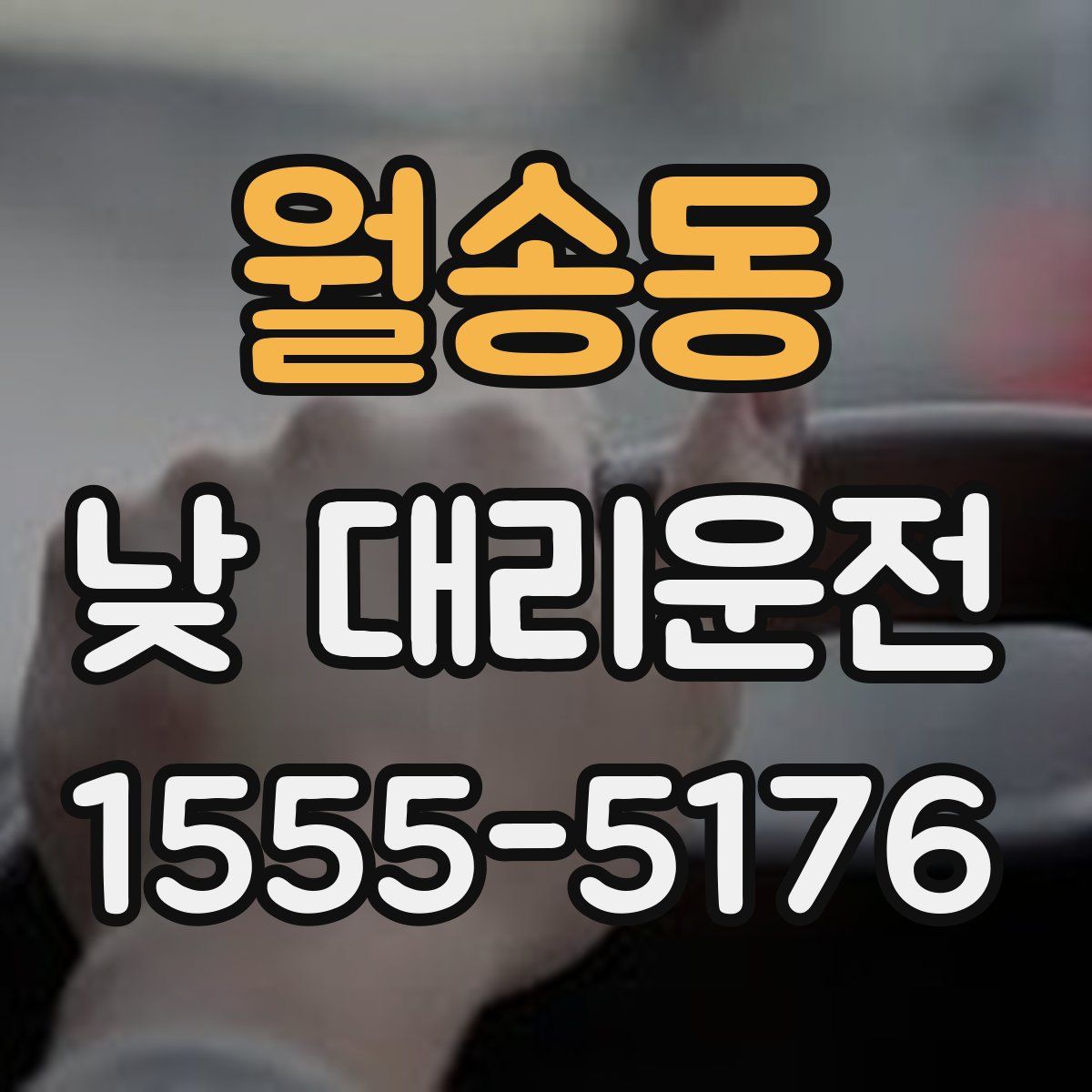 월송동 낮 대리운전