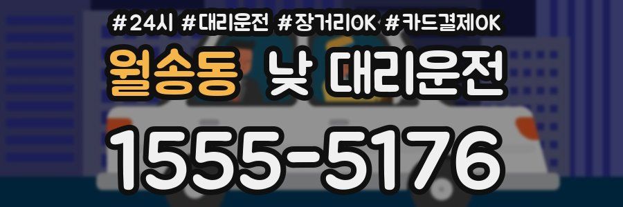 월송동 낮 대리운전