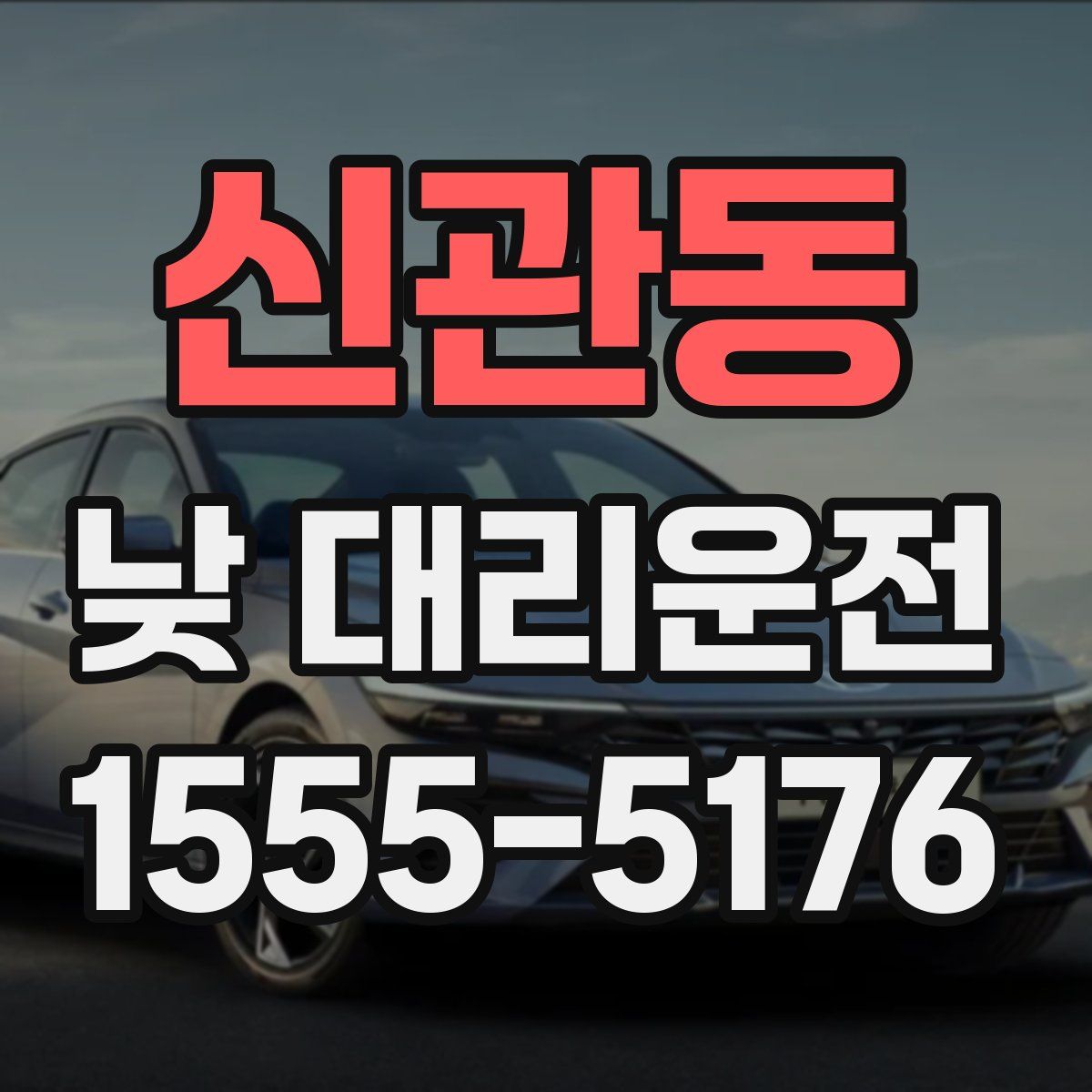 신관동 낮 대리운전