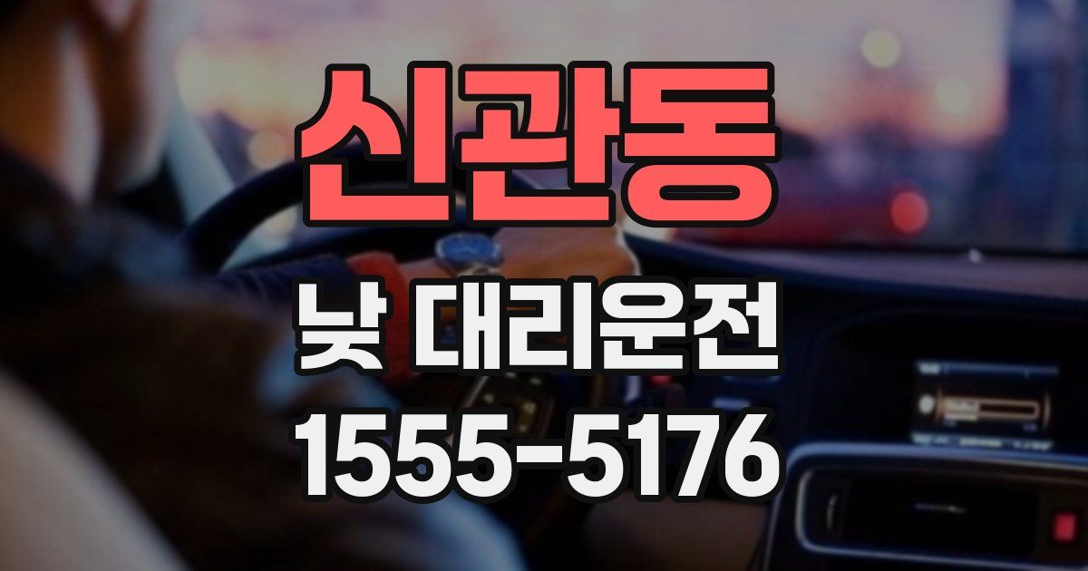 신관동 낮 대리운전