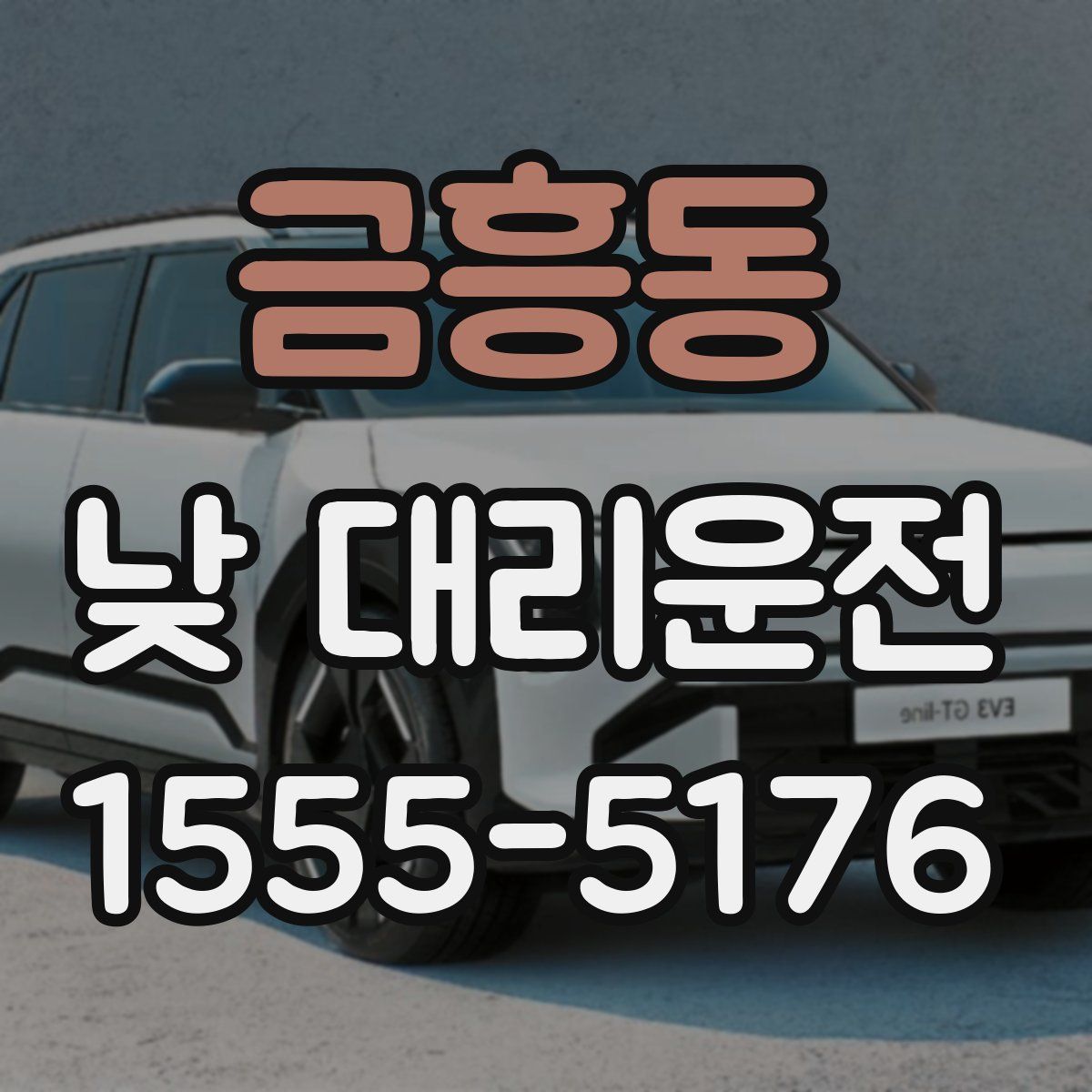 금흥동 낮 대리운전