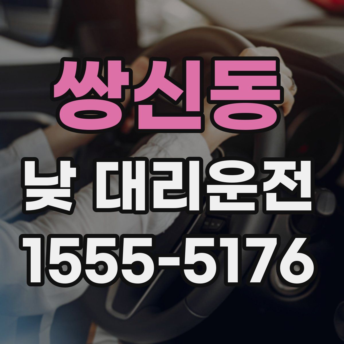 쌍신동 낮 대리운전