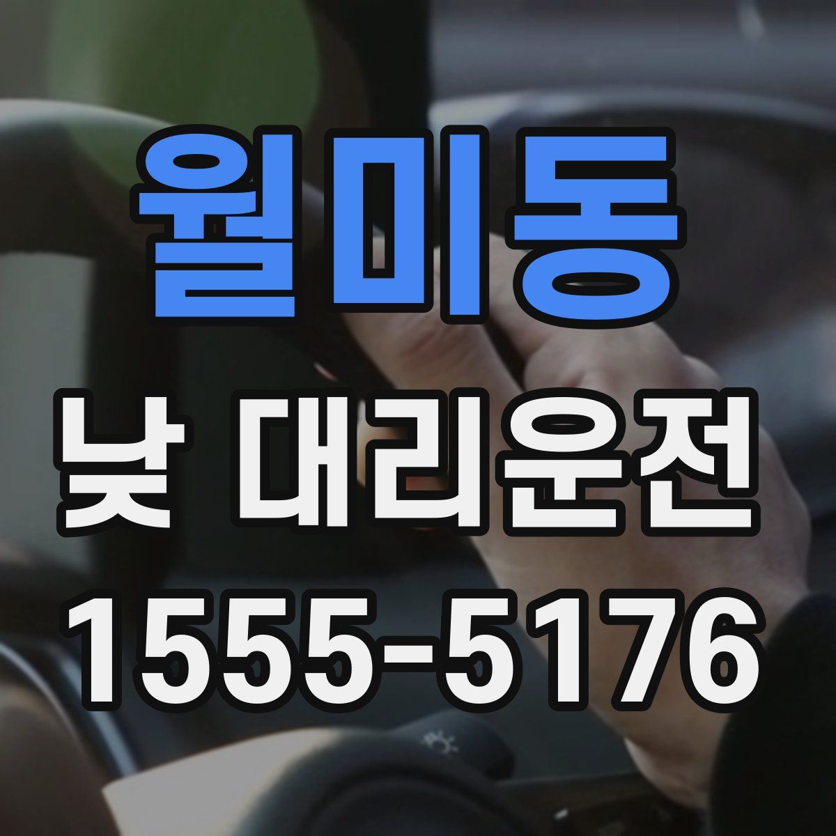 월미동 낮 대리운전