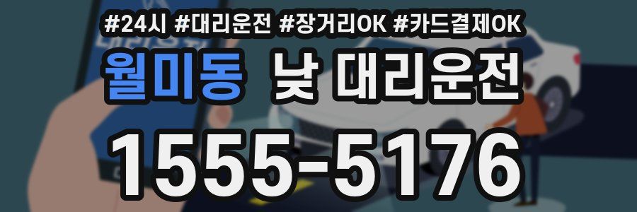 월미동 낮 대리운전