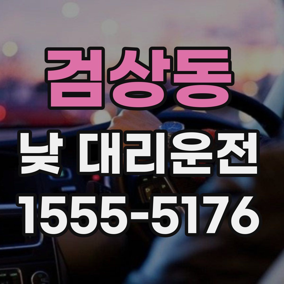 검상동 낮 대리운전