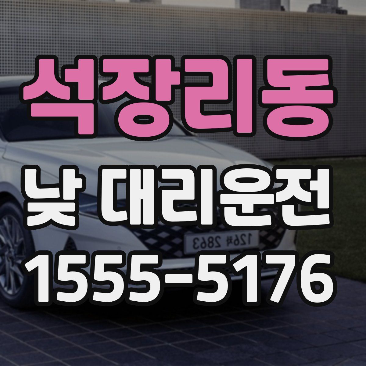 석장리동 낮 대리운전