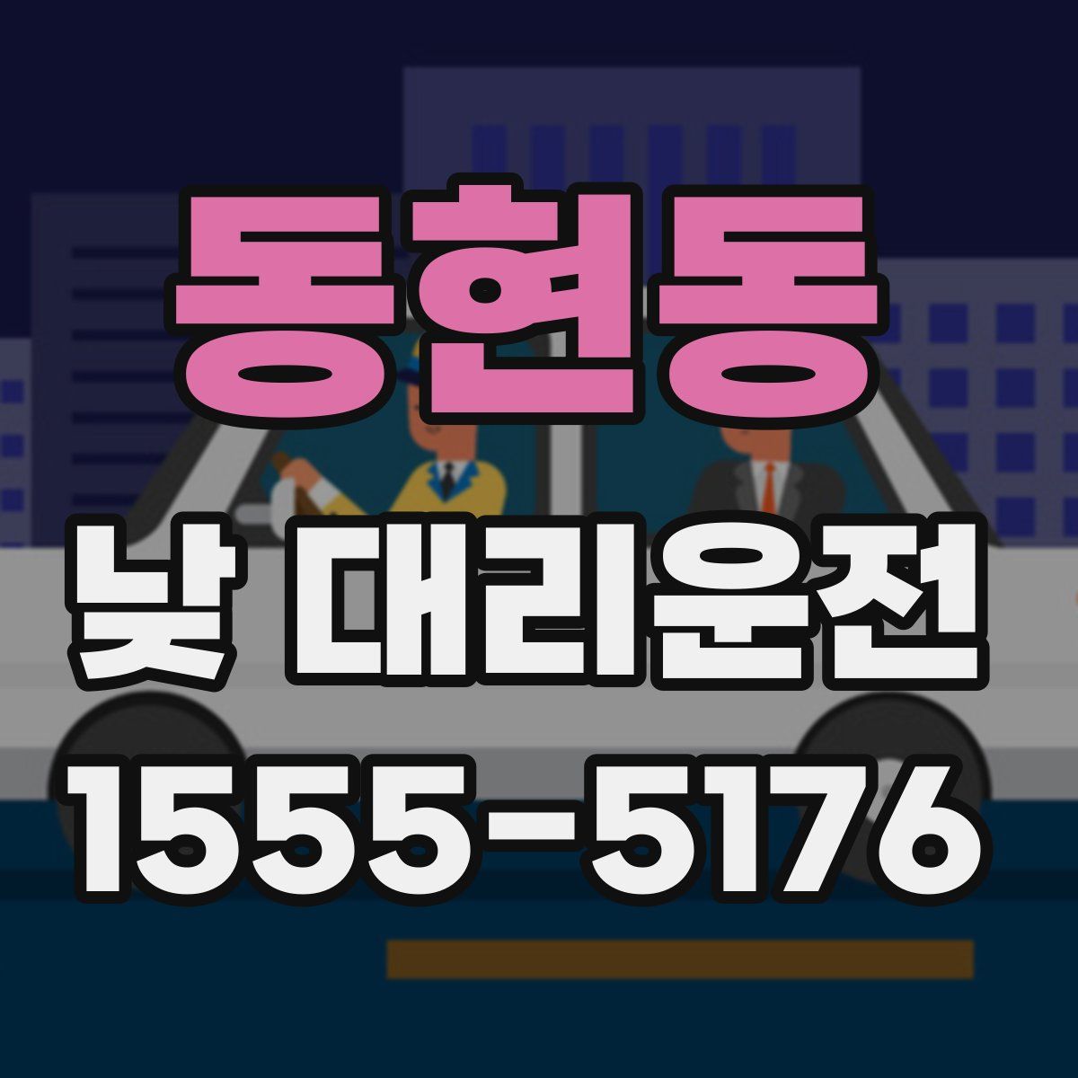 동현동 낮 대리운전