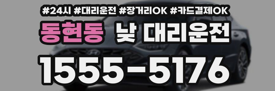 동현동 낮 대리운전