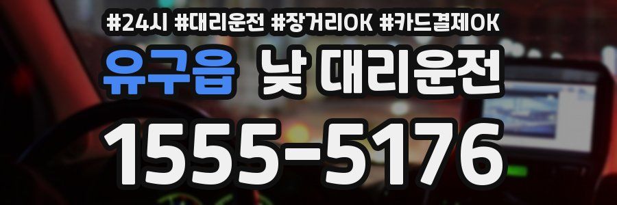 유구읍 낮 대리운전