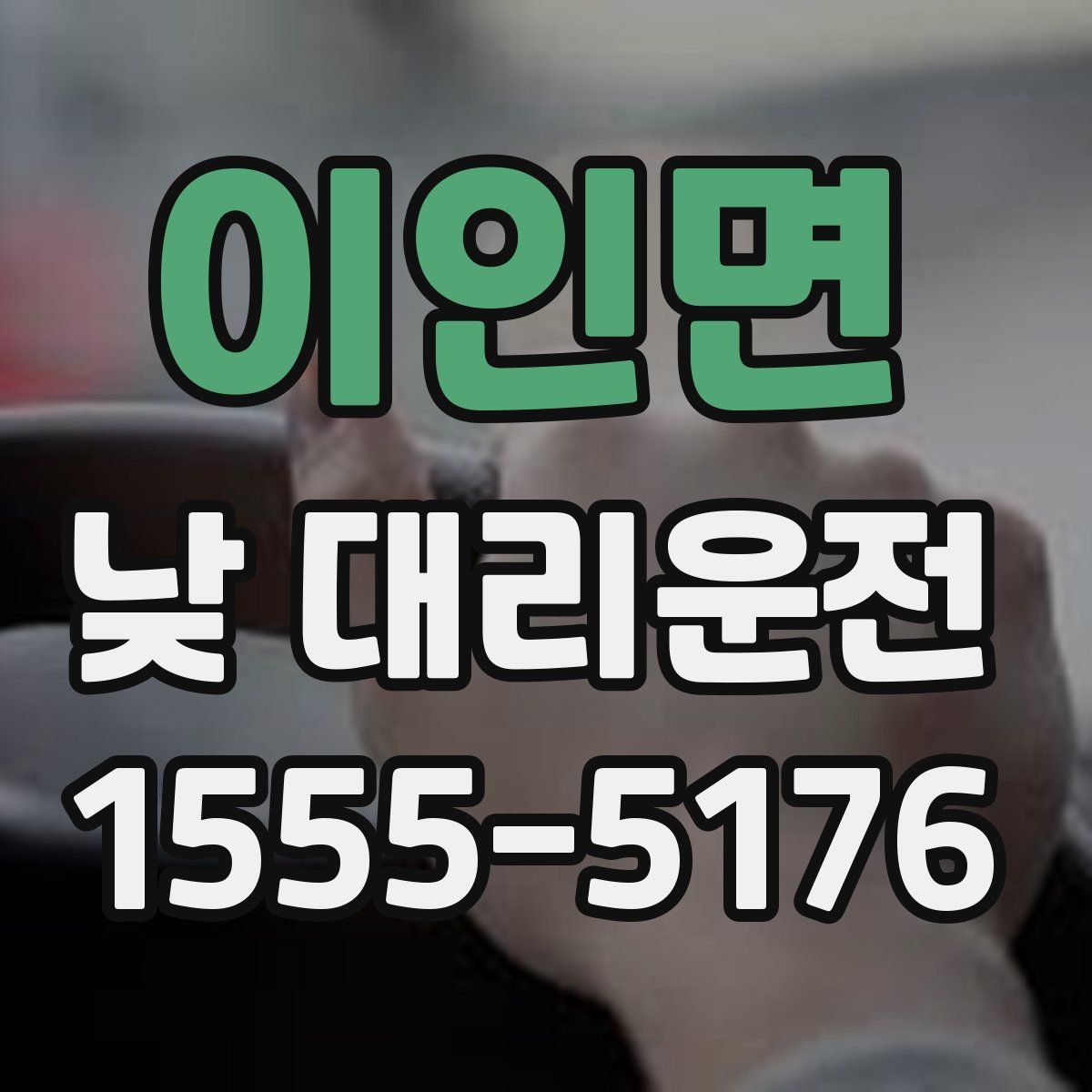 이인면 낮 대리운전