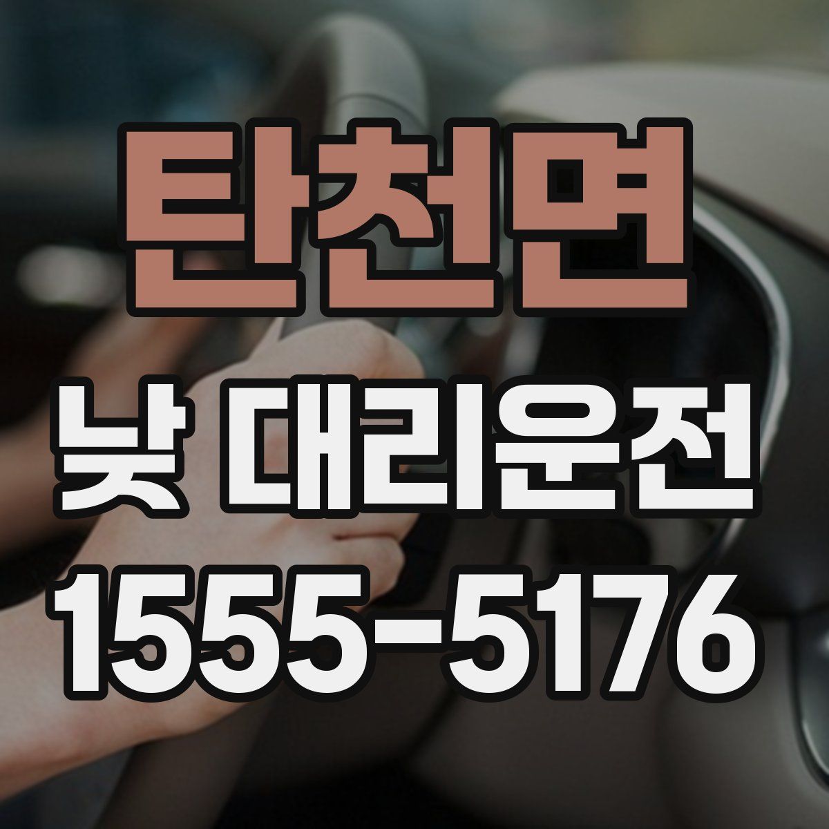 탄천면 낮 대리운전